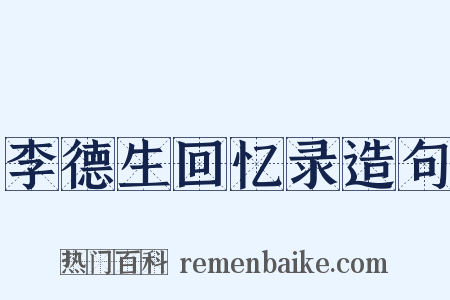 李德生回忆录造句是什么意思的图片